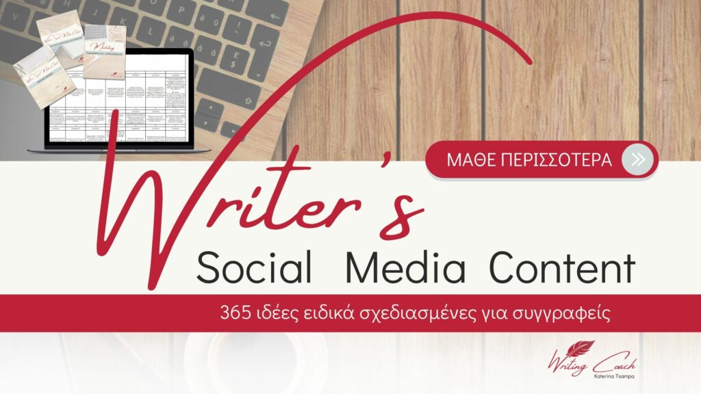 Με το “Writer’s social media content” σου παρέχω 365 ιδέες εφαρμοσμένες με ένα σύστημα marketing που ταιριάζει σε συγγραφείς.
